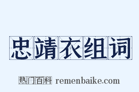 忠靖衣组词是什么意思的图片